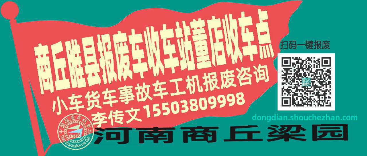 商丘睢县报废车收车站董店收车点